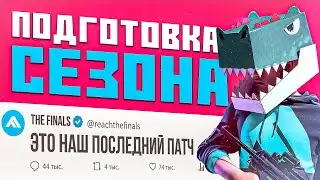 ПОДГОТОВКА ПОЛНЫМ ХОДОМ! РАЗБОР ПАТЧА 3.14.0