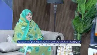 قمم/حلقة خاصةتسلط الضوء علي مسار الحوار الوطني ورسائل اللقاء ...مع رئيسة حزب 