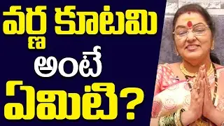 వర్ణ కూటమి అంటే ఏమిటి  | AstroBhaghyalakshmi