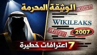 ماذا قال ابن زايد للأمريكان سرًا عام 2007؟ 🤫