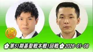 瀬戸大樹 (Seto Taiki) vs 志田達哉 (Shida Tatsuya)🌸第51期碁聖戦本戦1回戦🌸2026-01-08