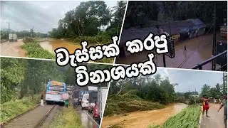 එක රැයකින් සිද්ධ උන විනාශයක් 😢😱💦🌊මහ රෑ කව්ද මේව හිතුවෙ..😢#viral #avissawella #flood #river #night