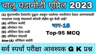 Current Affairs April 2023 | भाग - 18 | Top-95 MCQ | chalughdamodi | #aprilcurrentaffairs2023 #mcq