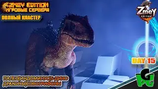 ЗА ГИГАМИ на Эксту в АРК day 15 | ZmeyEdition ARK Soul | VALGUERO