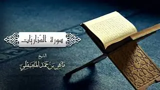 الشيخ ماهر المعيقلي سورة الذاريات 