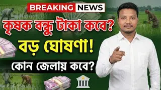 🚨 কৃষক বন্ধু প্রকল্পের টাকা নিয়ে বড় ঘোষণা! কোন জেলায় কবে টাকা দেবে সরকার?