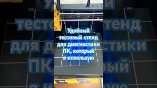 Удобный тестовый стенд для диагностики ПК, который я использую #shorts