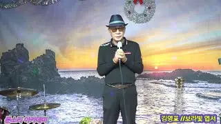 김영표 #보라빛엽서 [원곡 설운도] 부평스튜디오 문소리 academy