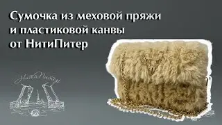 Видео урок сумочка из меховой пряжи и пластиковой канвы от НитиПитер