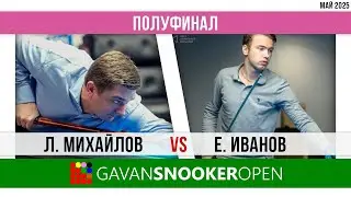 Снукер. Май 2025. ПОЛУФИНАЛ.  Л. Михайлов - Е. Иванов