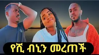 የሺ ከባርች እና ከብኒ፣ ብኒን መረጠች/ ባርች ብኒን መቶ ሮጠ/yeshi ke barich yilik binin meretech