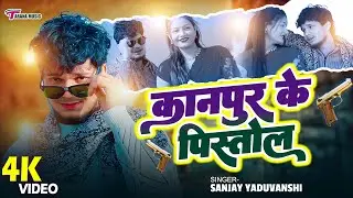#VIDEO  कानपुर के पिस्तोल | Sanjay Yaduvanshi रंगदारी सांग | Sanjay Sultanpuriya | Kanpur Ke Pistol