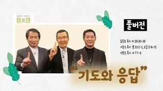 기도와 응답｜김동호, 서정오, 지형은 목사 CBS TV 올포원 11강