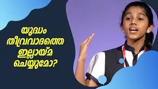 യുദ്ധം തീവ്രവാദത്തെ ഇല്ലായ്മ ചെയ്യുമോ? Malayalam Speech by Aishwarya | Jeevass CMI Central School