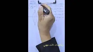 الرياضيات الثالث المهني  المحاضرة رقم ٣