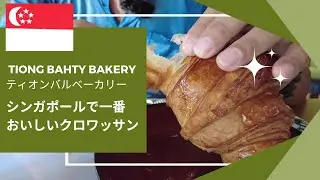 [Самые вкусные круассаны в Сингапуре] Пекарня Tiong Bahru — насладитесь круассаном в окружении пр...