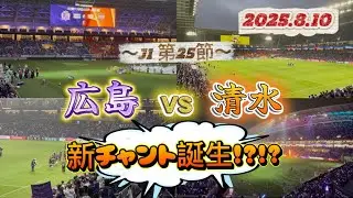 【J1第25節】サンフレッチェ広島vs清水エスパルス観戦vlog