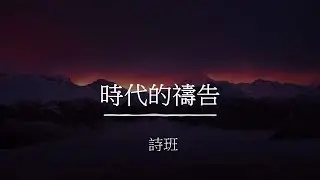 時代的禱告 | 北堂诗歌 | ACCCN