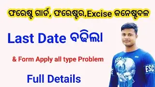 Odisha Forestguard & Excise Constable Apply Date Last Date , & Form Apply Problem Full Details 