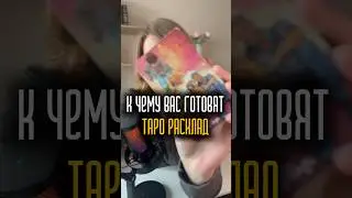 ‼️К чему Вас готовят #тарологпроводник #таро #магия #тарорасклады #подсказки_таро