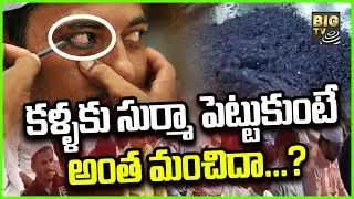 Special Story on Surma  : కళ్ళకు సుర్మా పెట్టుకుంటే అంత మంచిదా...? | BIGTV Telugu News Channel