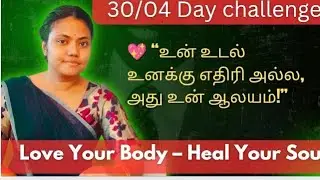 என் உடலை நேசிக்கிறேன் &ndash; Self Love Day 04 | 30 Days Healing Challenge | Tamil Motivation