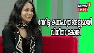 Vinitha Koshy Interview | Vinitha Koshy on her remarkable role in Tovino's film Luca