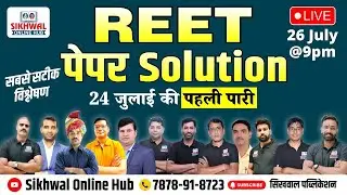REET 2022 Paper Solution || 24 July 2022 Reet Exam Answer Key || 26 जुलाई 2022 @09:00 PM