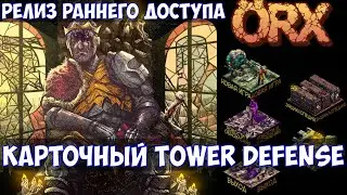 ⚔️ORX🔊 Карточный Tower Defense. Релиз раннего доступа.