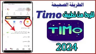 طريقة الربح من تطبيقTimoبعد التحديث الاخير 2024