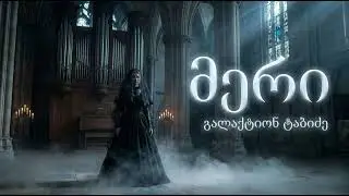 გალაქტიონ ტაბიძე &mdash; მერი (Gothic Rock / Dark Waltz) | GEO AI Radio