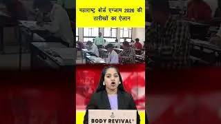 महाराष्ट्र बोर्ड एग्जाम 2026 की तारीखों का ऐलान | in24news