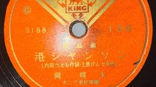Minato Chanson  (港シャンソン) by: Haruo Oka (岡 晴夫) 1947.