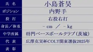 聖光学院『入部予定者 紹介』2026年春 硬式野球部