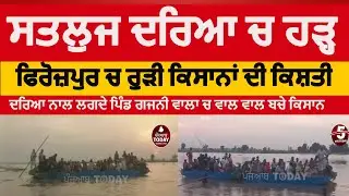 Flood in satluj River |Firozpur gajniwala farmers rescue with mini boat| firoz[ur satluj river flood