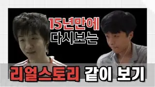 [리얼스토리] 15년 전 전상욱? T1 시절 헤드락 사건 진실은? (1~3화)