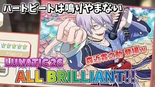 【ダンカグ】ハートビートは鳴りやまない (LUNATIC) ALL BRILLIANT AB手元 【東方ダンマクカグラ】
