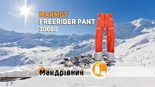 Брюки Marmot 30680 Freerider Pant