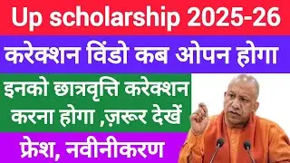 📢 यूपी scholarship करेक्शन डेट 2025-26