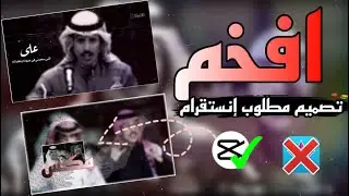 شرح تصميم شعر فخم ومطلوب 😍 انتقالات وتأثير CapCut شرح كامل اكثر تصميم انستقرام مطلوب 👏
