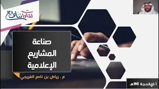 صناعة المشاريع الاعلامية | م. رياض بن ناصر الفريجي | لقاءات تناويع