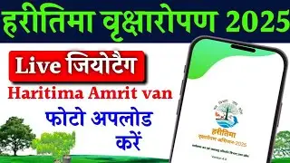 हरीतिमा ऐप से वृक्षारोपण की फोटो कैसे अपलोड करें 2025|Haritima App Se Photo Geotag kaise karen.