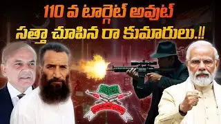 110 వ టార్గెట్ అవుట్.. సత్తా చూపిన 