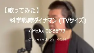 【歌ってみた】科学戦隊ダイナマン （TVサイズ） / MoJo、こおろぎ’73【科学戦隊ダイナマン / Kagaku sentai Dynaman 】