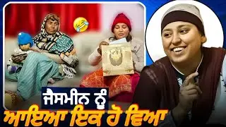 ਜੈਸਮੀਨ ਨੂੰ ਆਇਆ ਇੱਕ ਹੋਰ ਵਿਆਹ#jasmine#funny#viral #jasminemahalroaste#punjabi#roaste##karanmahalroaste