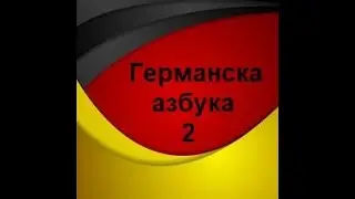 Германска азбука и букви(Ниво-А1,Предавање 1,Дел 2)