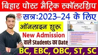 bihar post matric scholarship 2023-24 | bihar post matric scholarship form online 2023-24