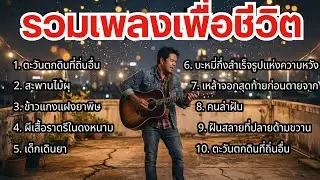 🔴ไลฟ์สด เพลงเพื่อชีวิต รวมเพลงเพราะๆ เพื่อชีวิต [GDM]