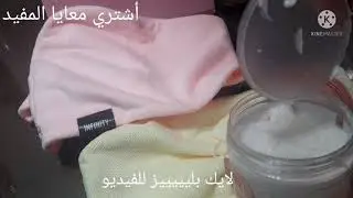 #ريفيو فوطه الشعر من #فوط ايكو واي  و#ريفيو عن حمام كريم للشعر الكشمير