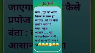 mazedar chutkule #comedy #funny #emoji #memes #laughing